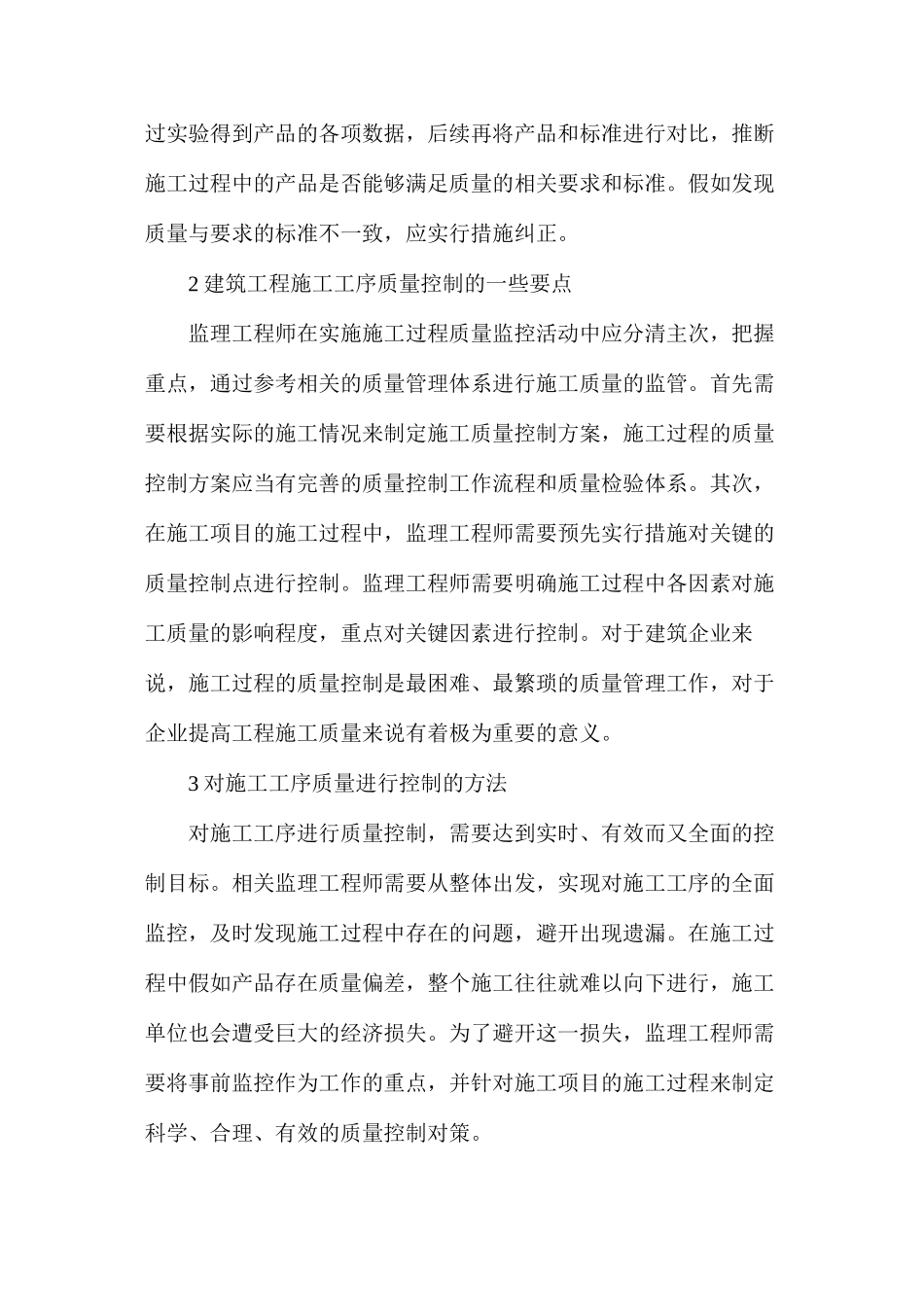 建筑工程质量管理控制探讨_第2页