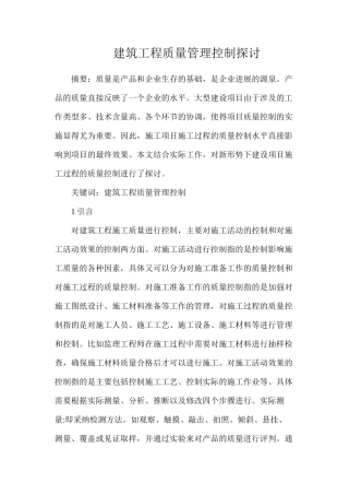 建筑工程质量管理控制探讨