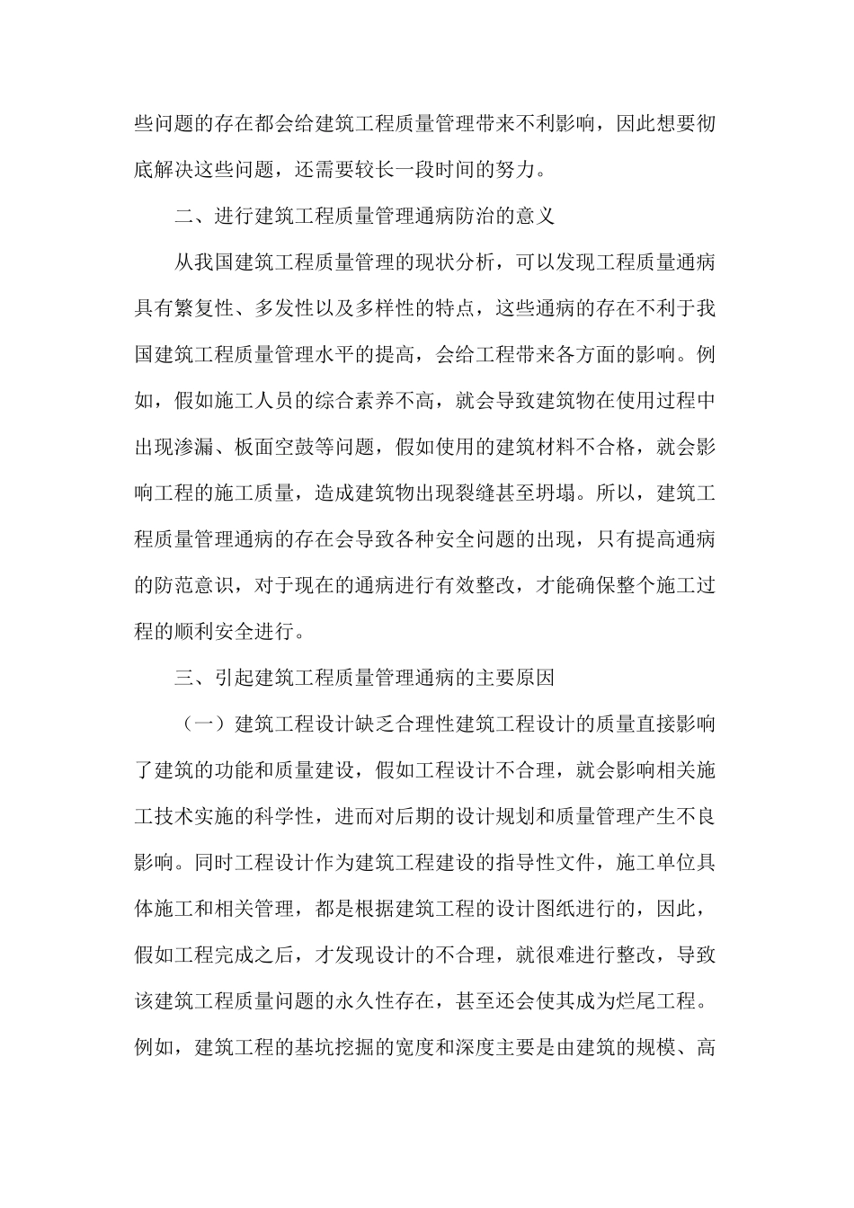 建筑工程质量管理通病防治对策分析_第2页