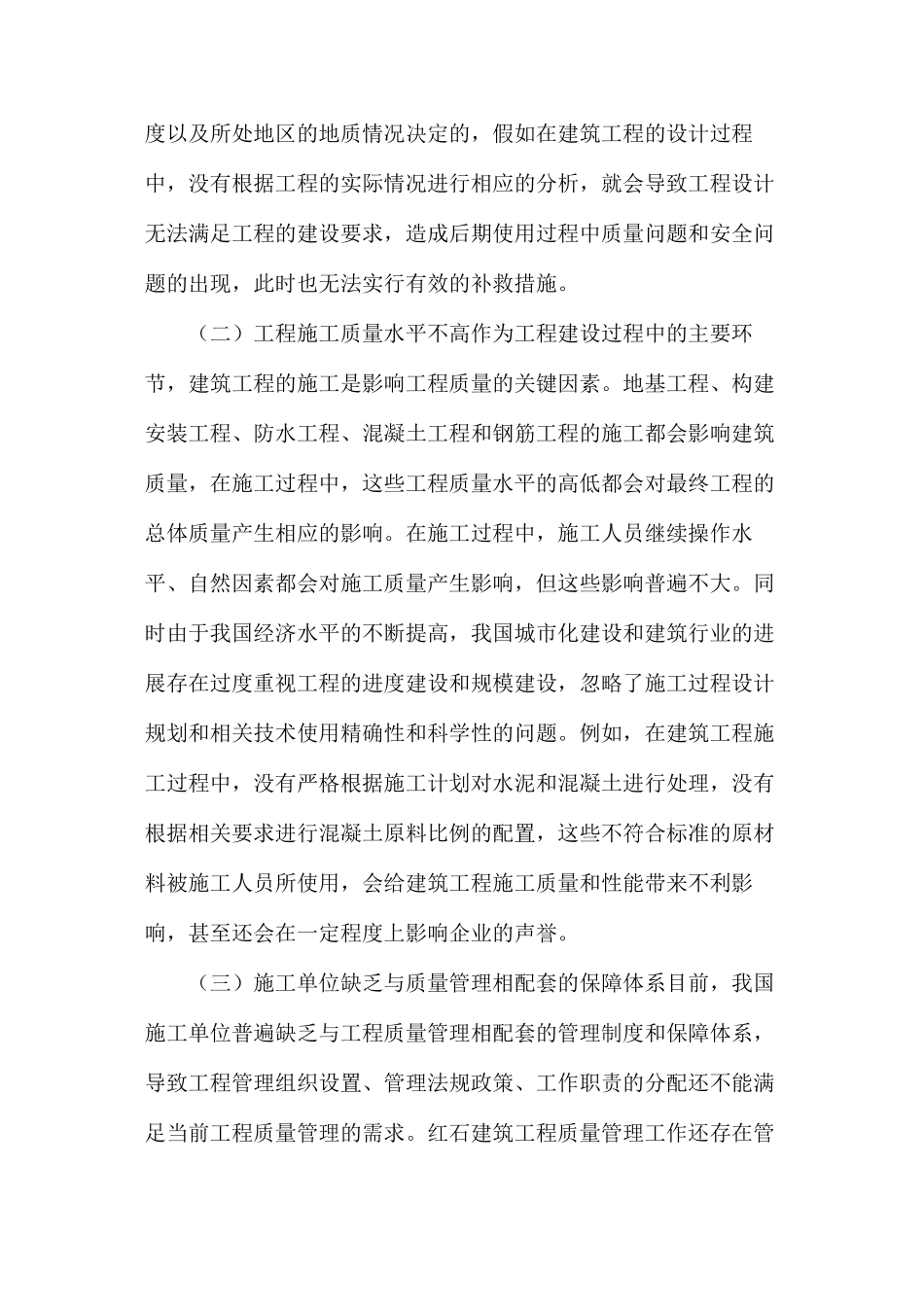 建筑工程质量管理通病防治对策分析_第3页