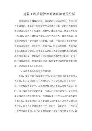 建筑工程质量管理通病防治对策分析