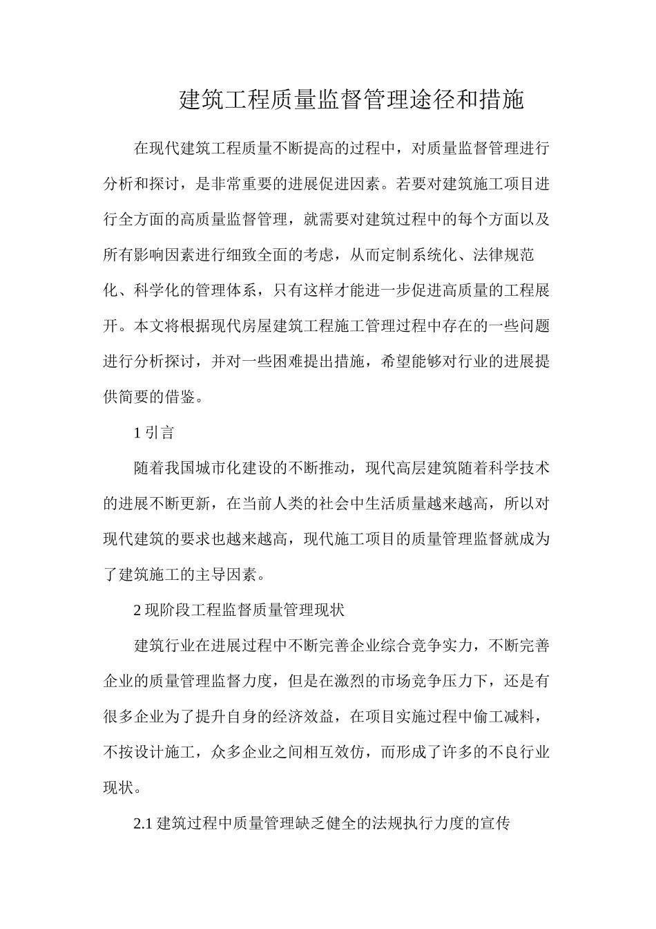 建筑工程质量监督管理途径和措施_第1页