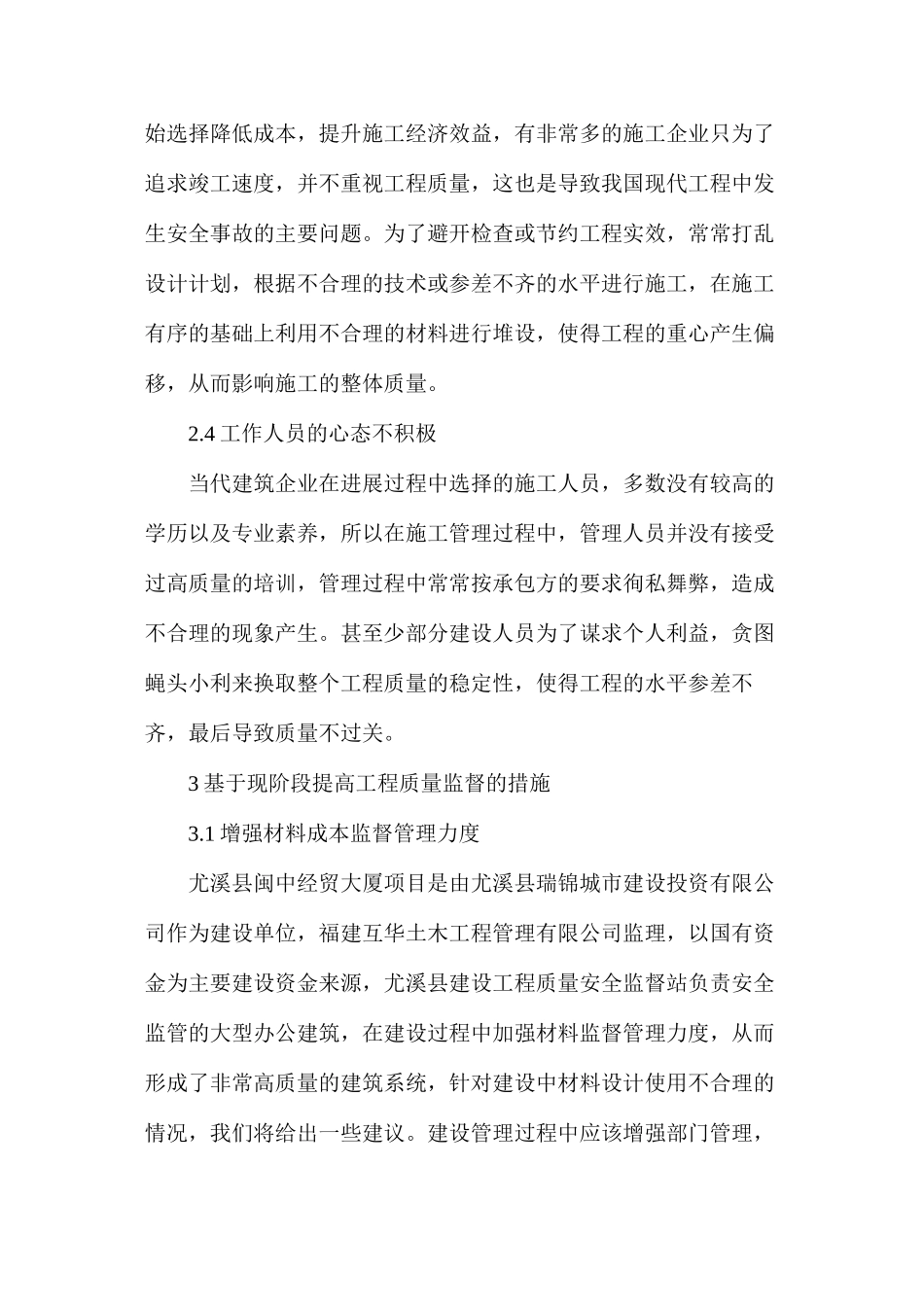 建筑工程质量监督管理途径和措施_第3页