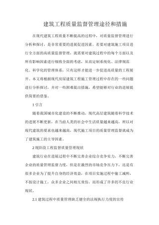 建筑工程质量监督管理途径和措施