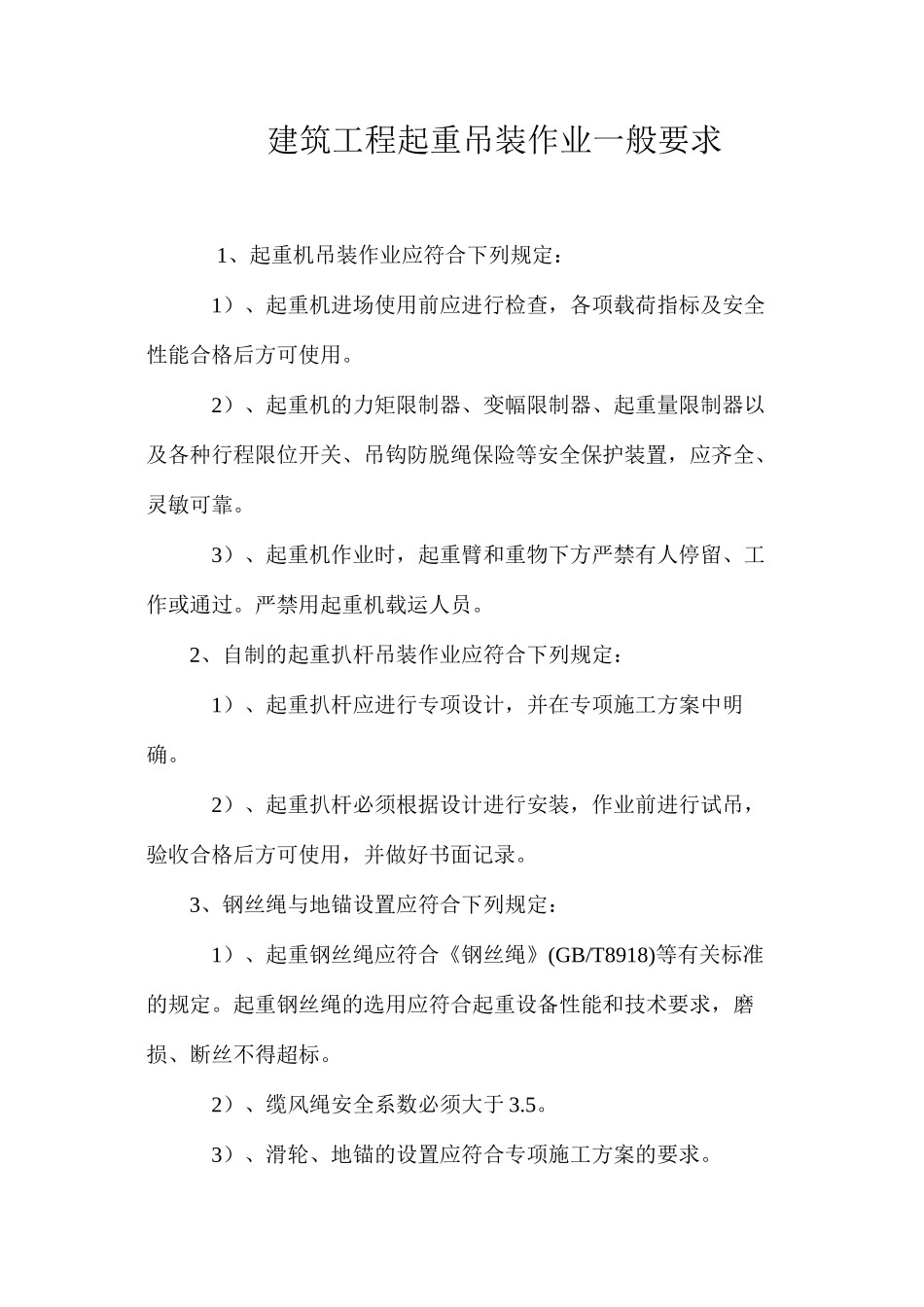 建筑工程起重吊装作业一般要求_第1页