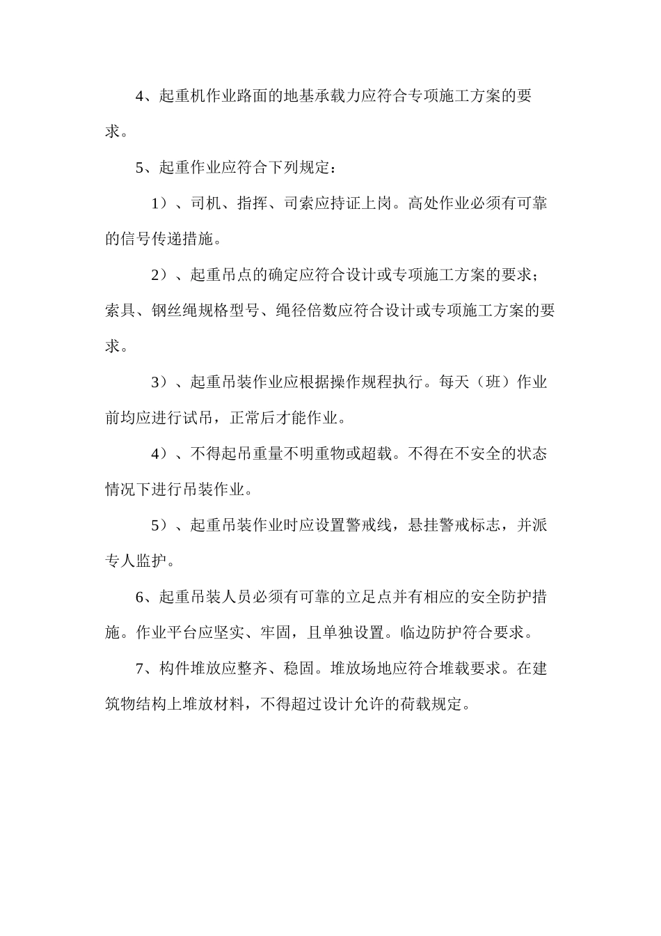 建筑工程起重吊装作业一般要求_第2页