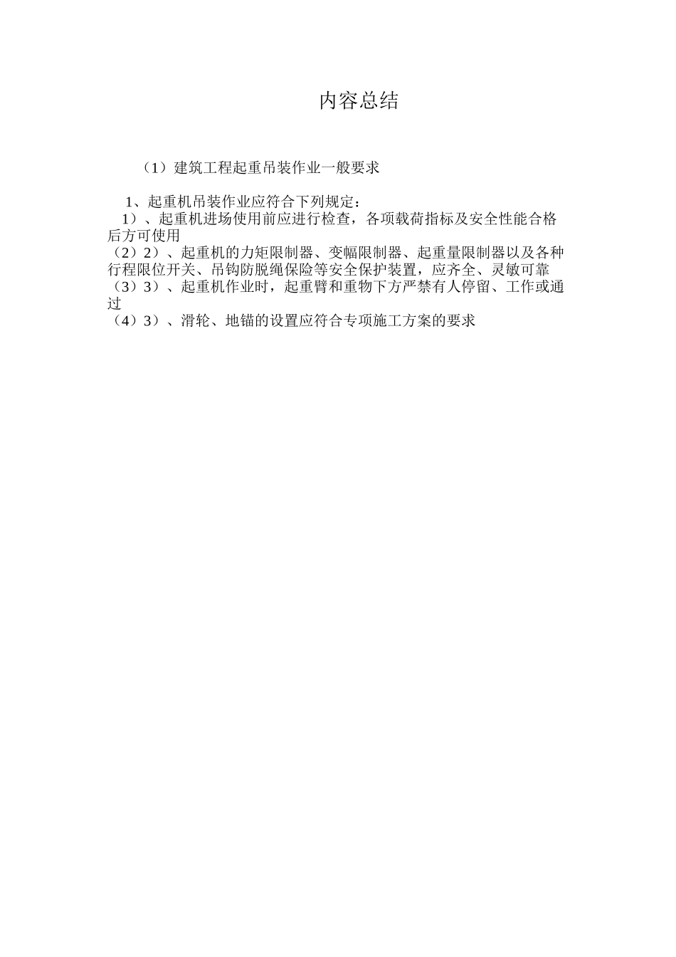 建筑工程起重吊装作业一般要求_第3页