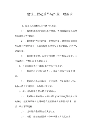 建筑工程起重吊装作业一般要求