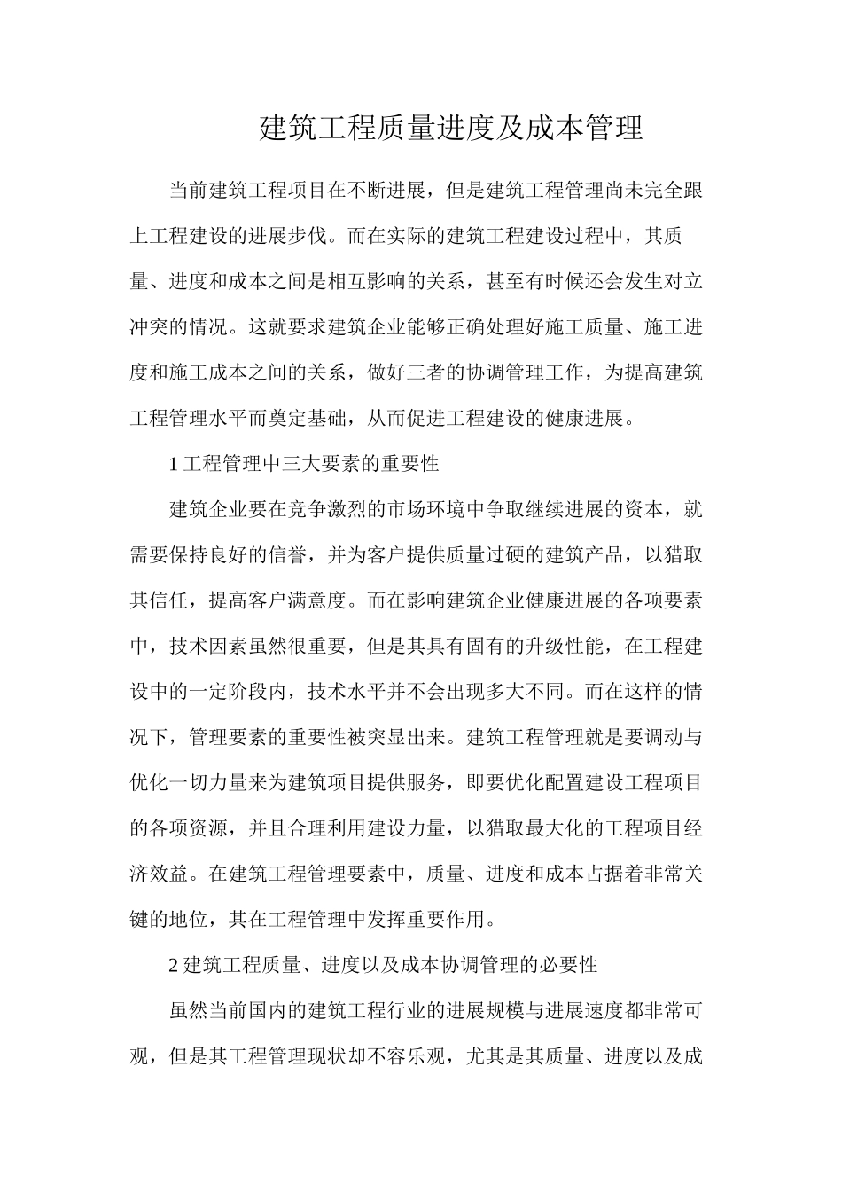 建筑工程质量进度及成本管理_第1页