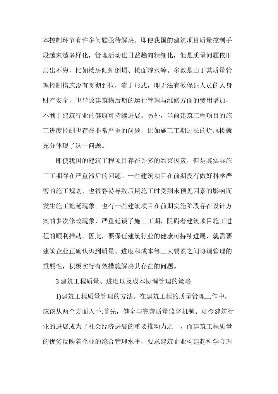 建筑工程质量进度及成本管理_第2页