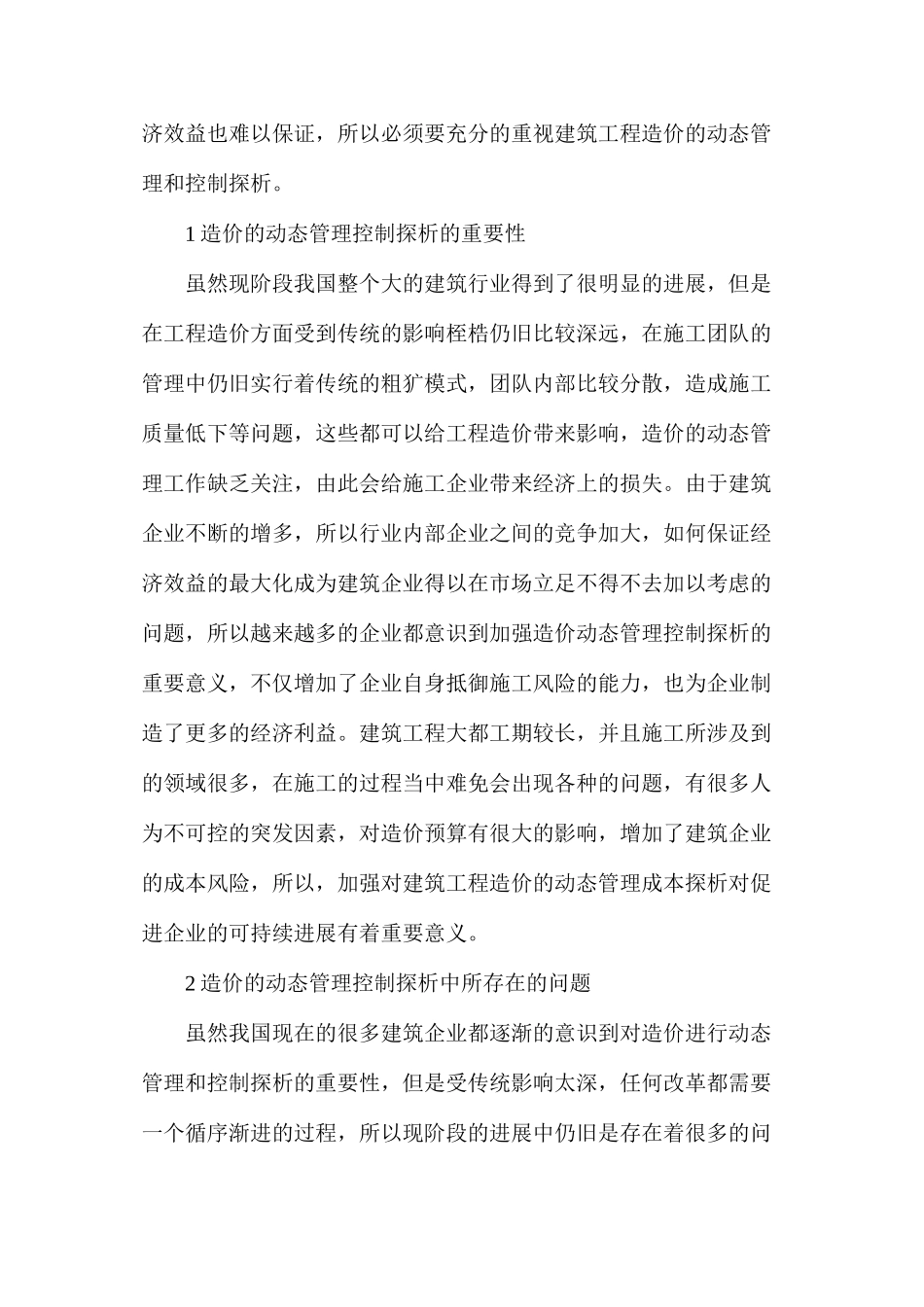 建筑工程造价动态管理控制探析_第2页