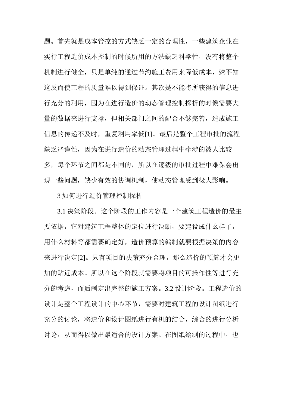 建筑工程造价动态管理控制探析_第3页