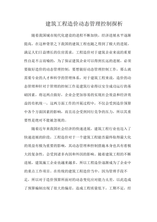 建筑工程造价动态管理控制探析