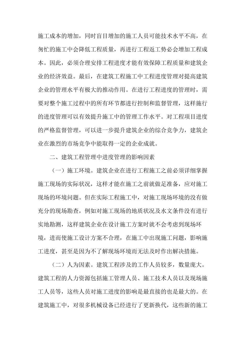 建筑工程进度管理分析及强化方略_第2页