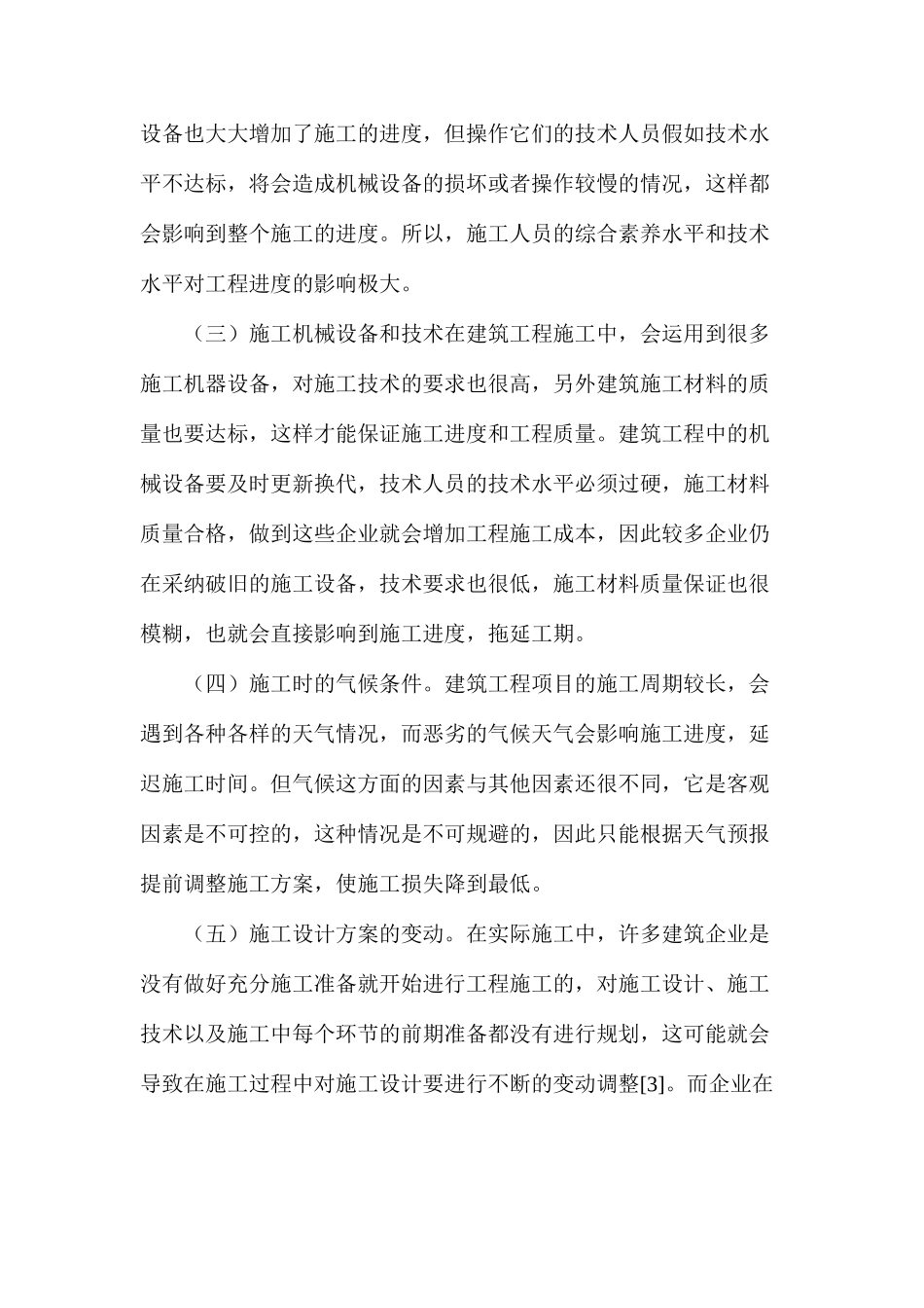 建筑工程进度管理分析及强化方略_第3页