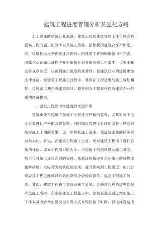 建筑工程进度管理分析及强化方略
