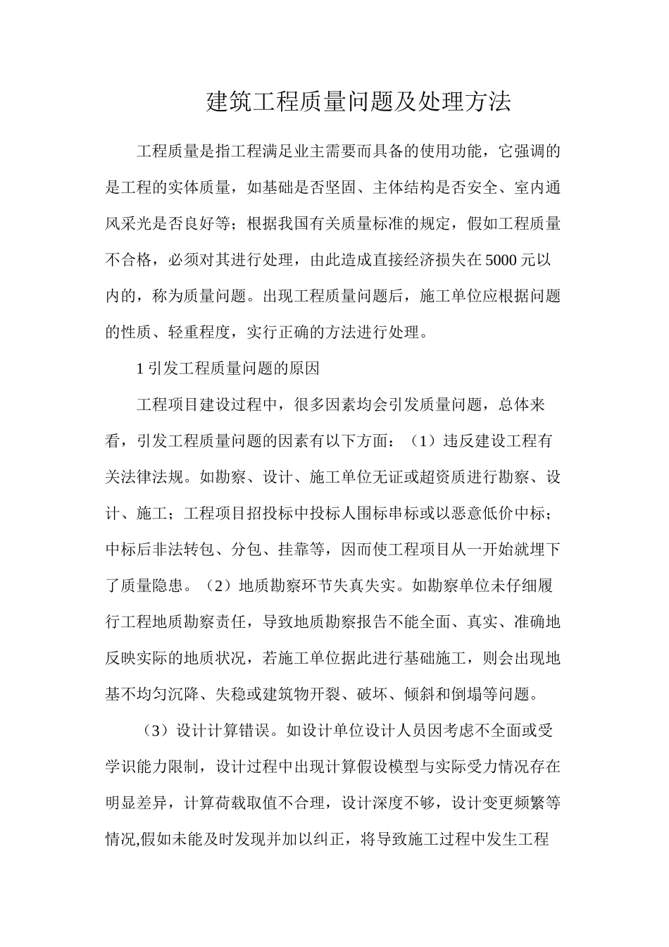 建筑工程质量问题及处理方法_第1页