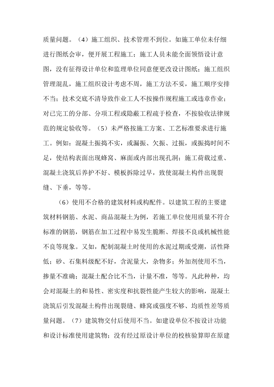 建筑工程质量问题及处理方法_第2页