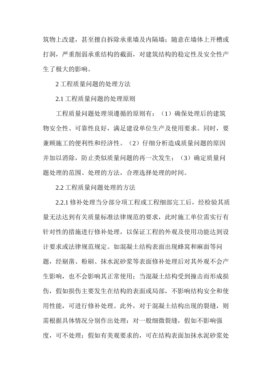 建筑工程质量问题及处理方法_第3页