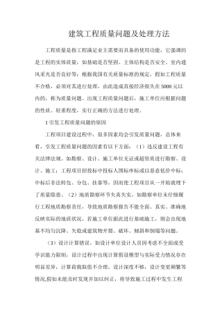 建筑工程质量问题及处理方法