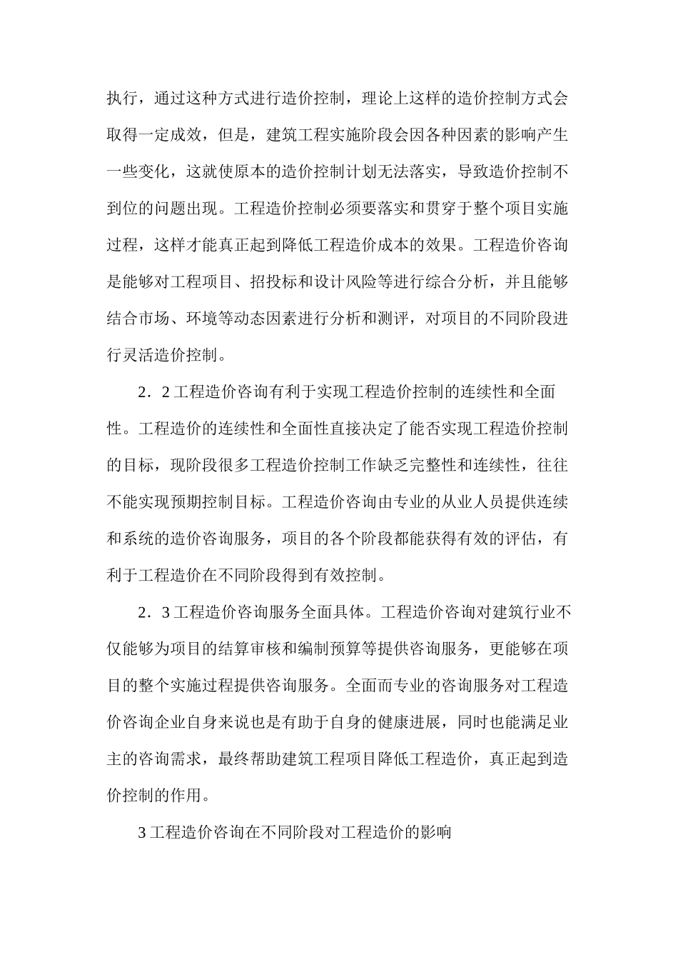 建筑工程造价咨询在造价控制中的影响分析_第2页