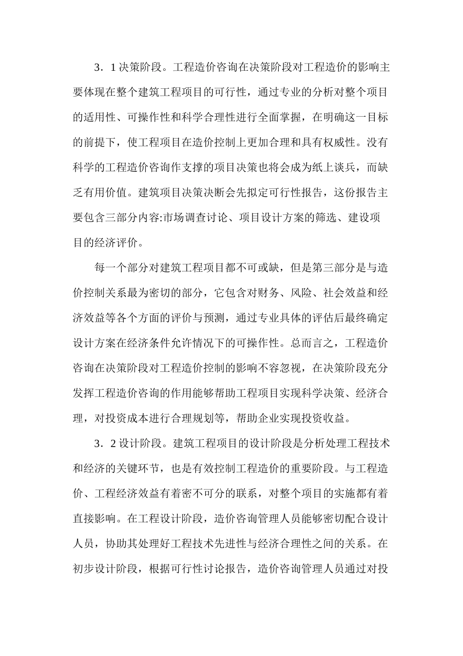 建筑工程造价咨询在造价控制中的影响分析_第3页