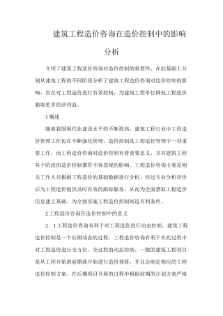 建筑工程造价咨询在造价控制中的影响分析