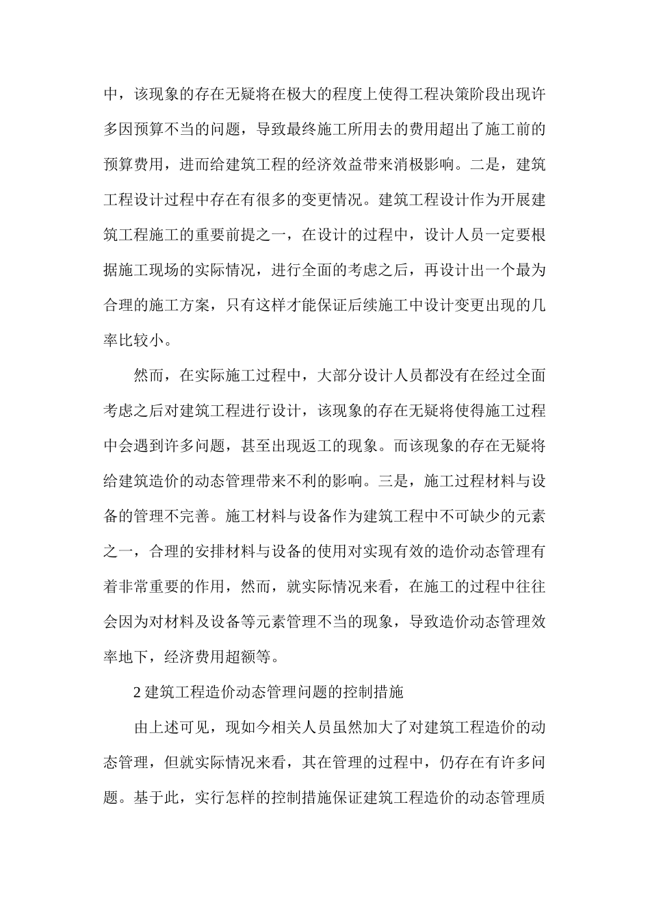 建筑工程造价动态管理问题及控制措施_第2页