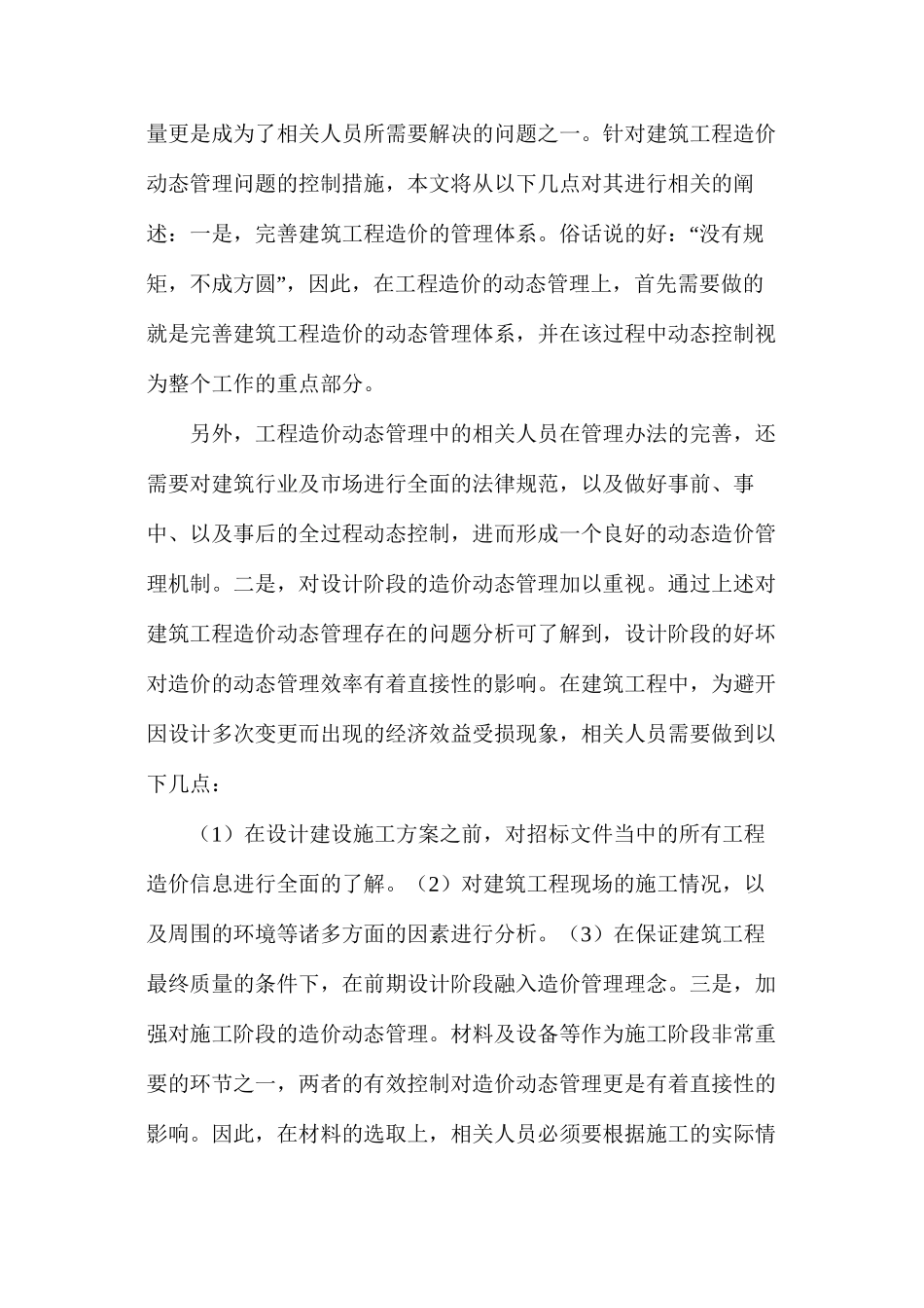 建筑工程造价动态管理问题及控制措施_第3页