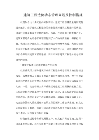 建筑工程造价动态管理问题及控制措施