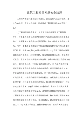 建筑工程质量问题安全监理