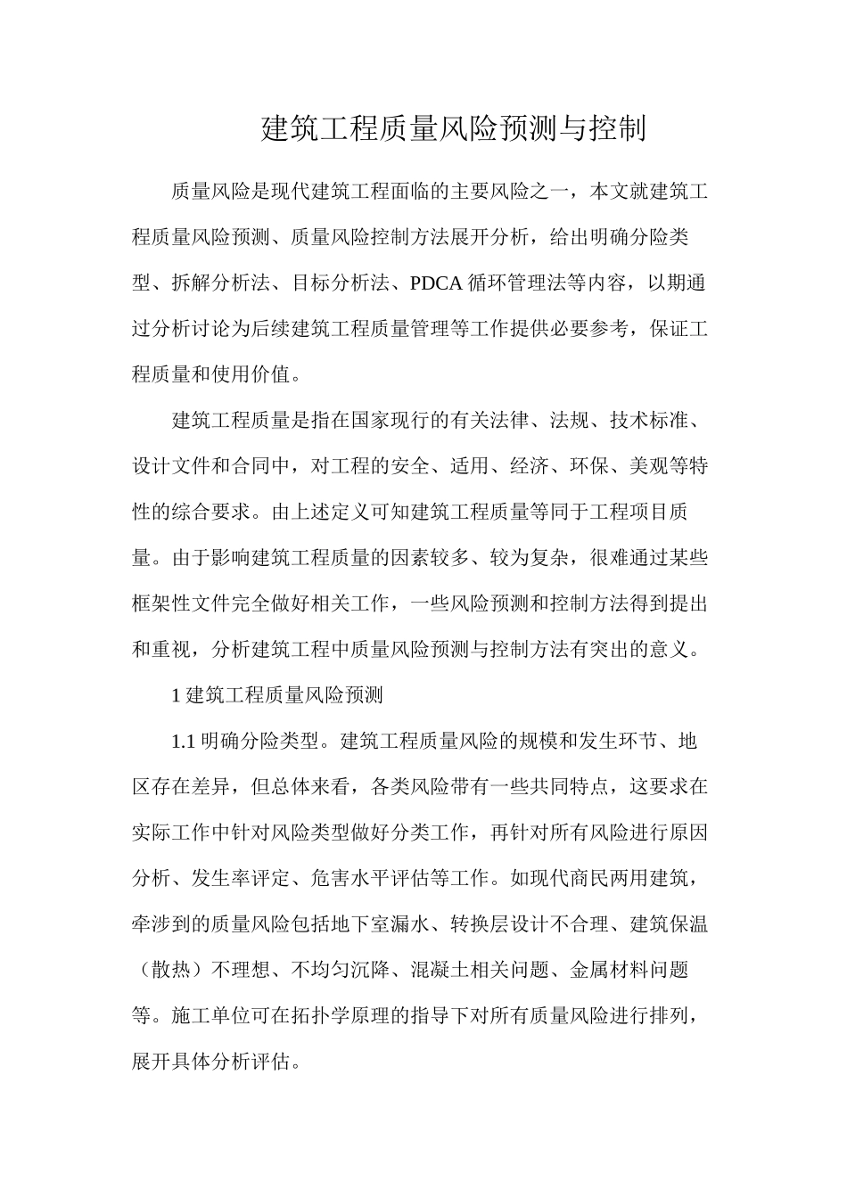 建筑工程质量风险预测与控制_第1页