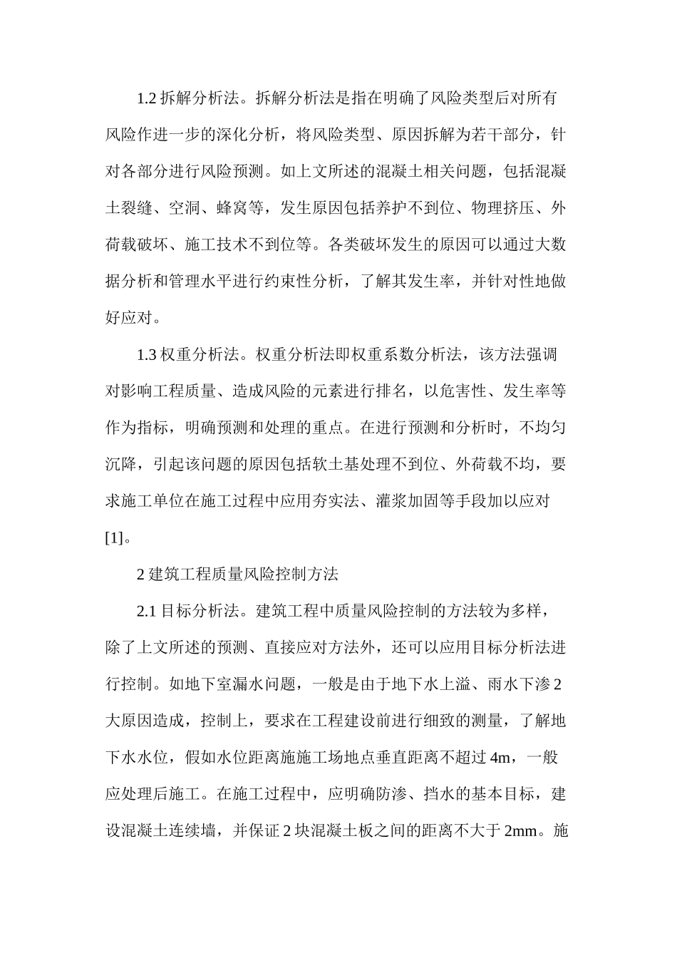 建筑工程质量风险预测与控制_第2页