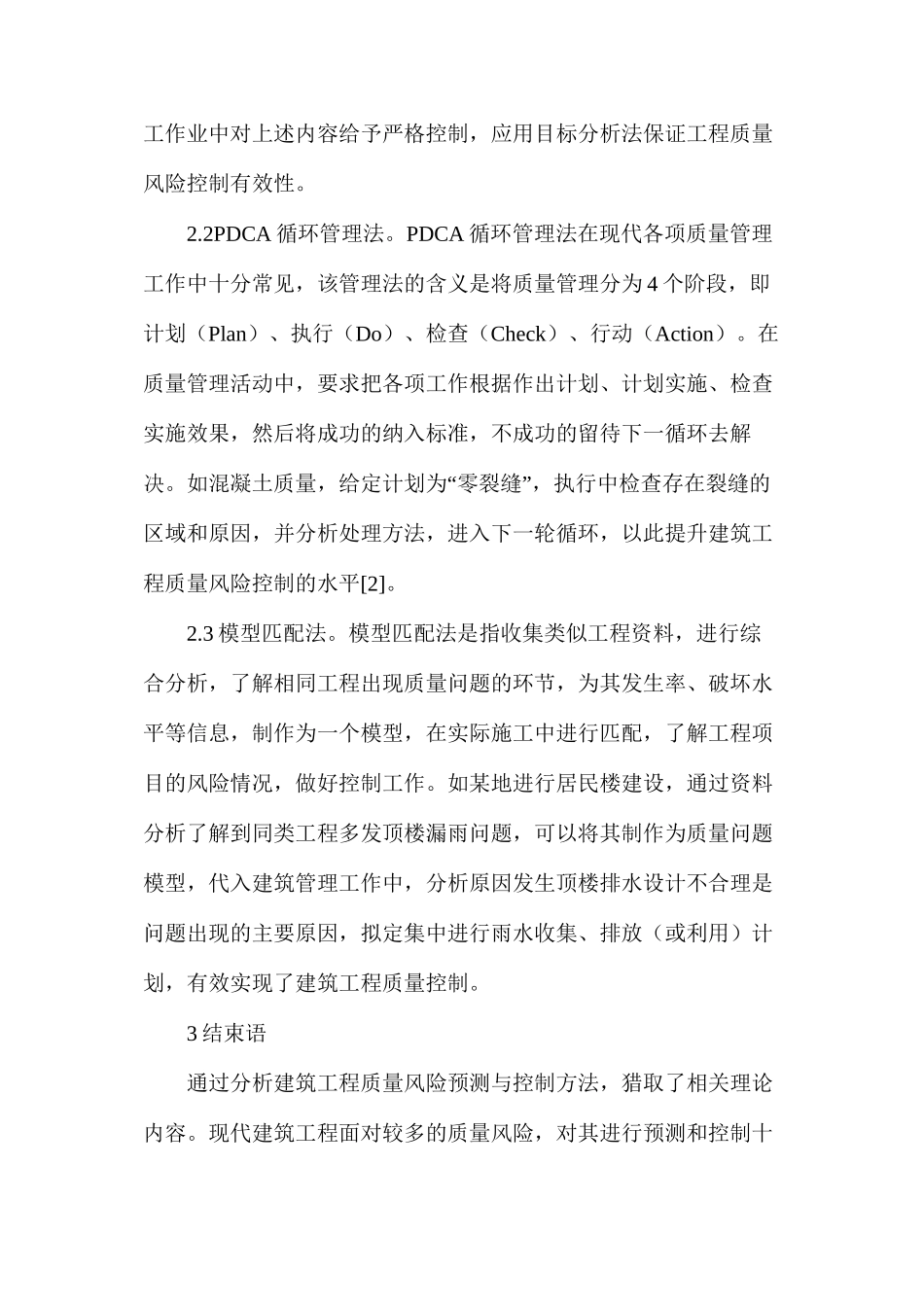 建筑工程质量风险预测与控制_第3页