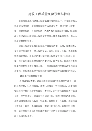 建筑工程质量风险预测与控制
