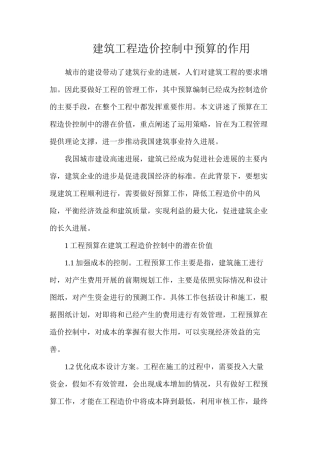 建筑工程造价控制中预算的作用