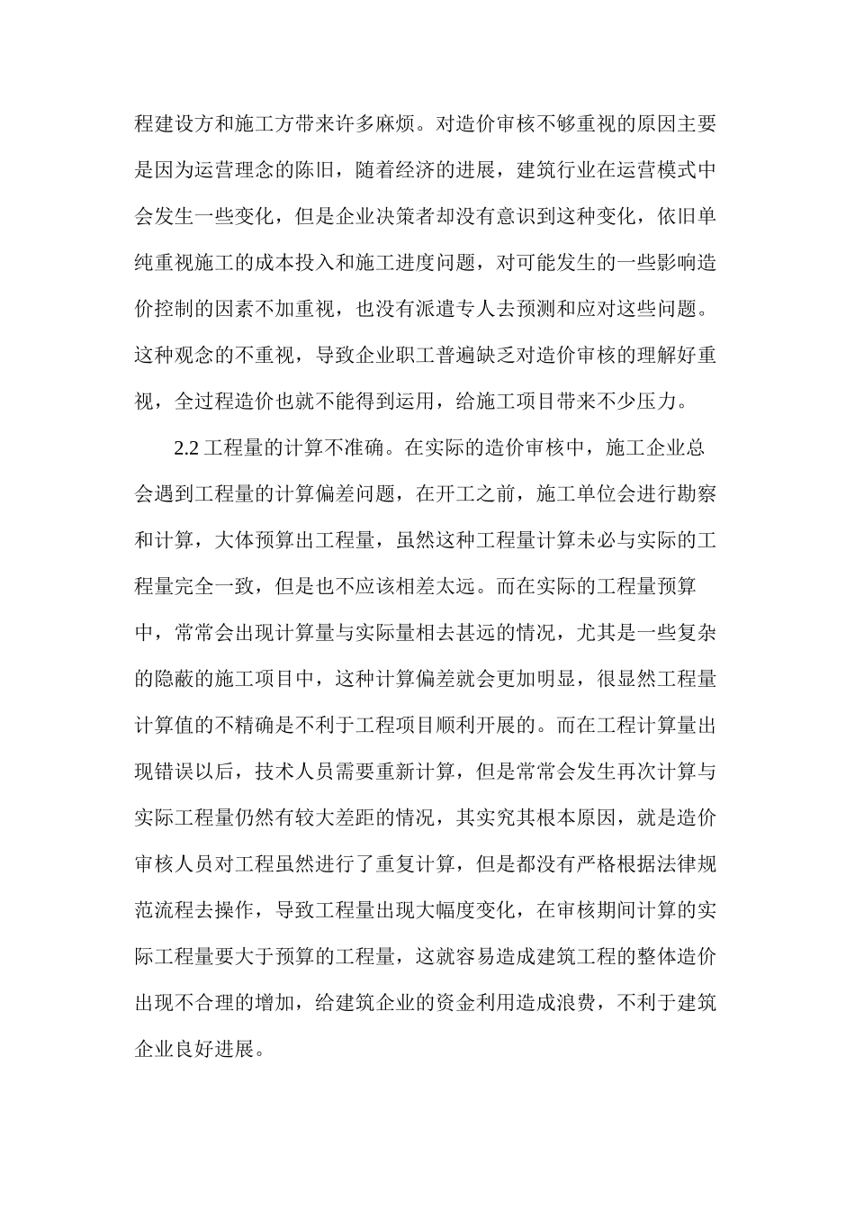建筑工程造价审核存在问题及控制策略_第2页