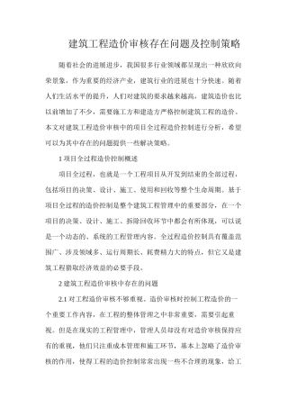 建筑工程造价审核存在问题及控制策略