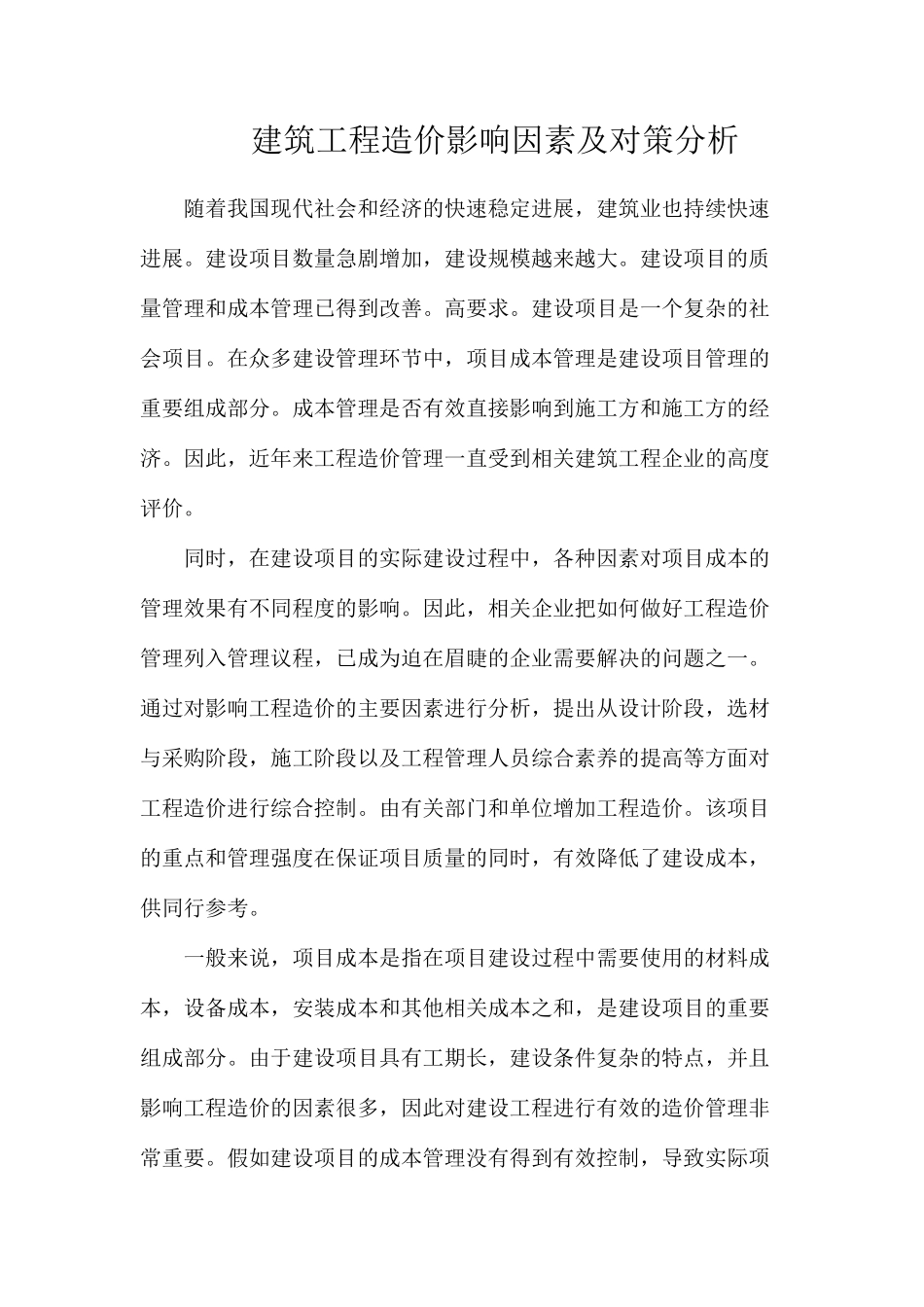 建筑工程造价影响因素及对策分析_第1页