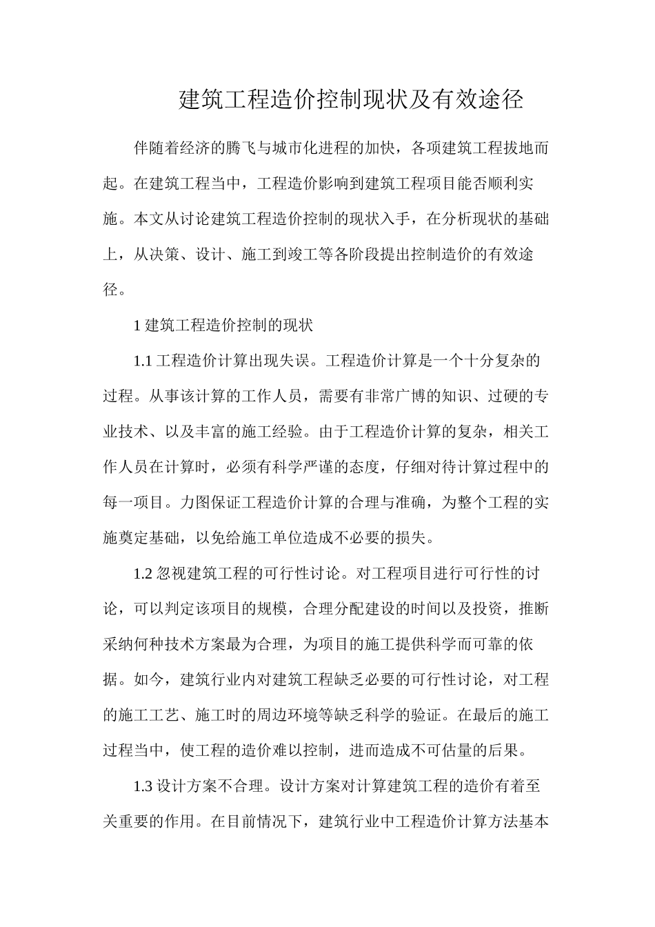 建筑工程造价控制现状及有效途径_第1页