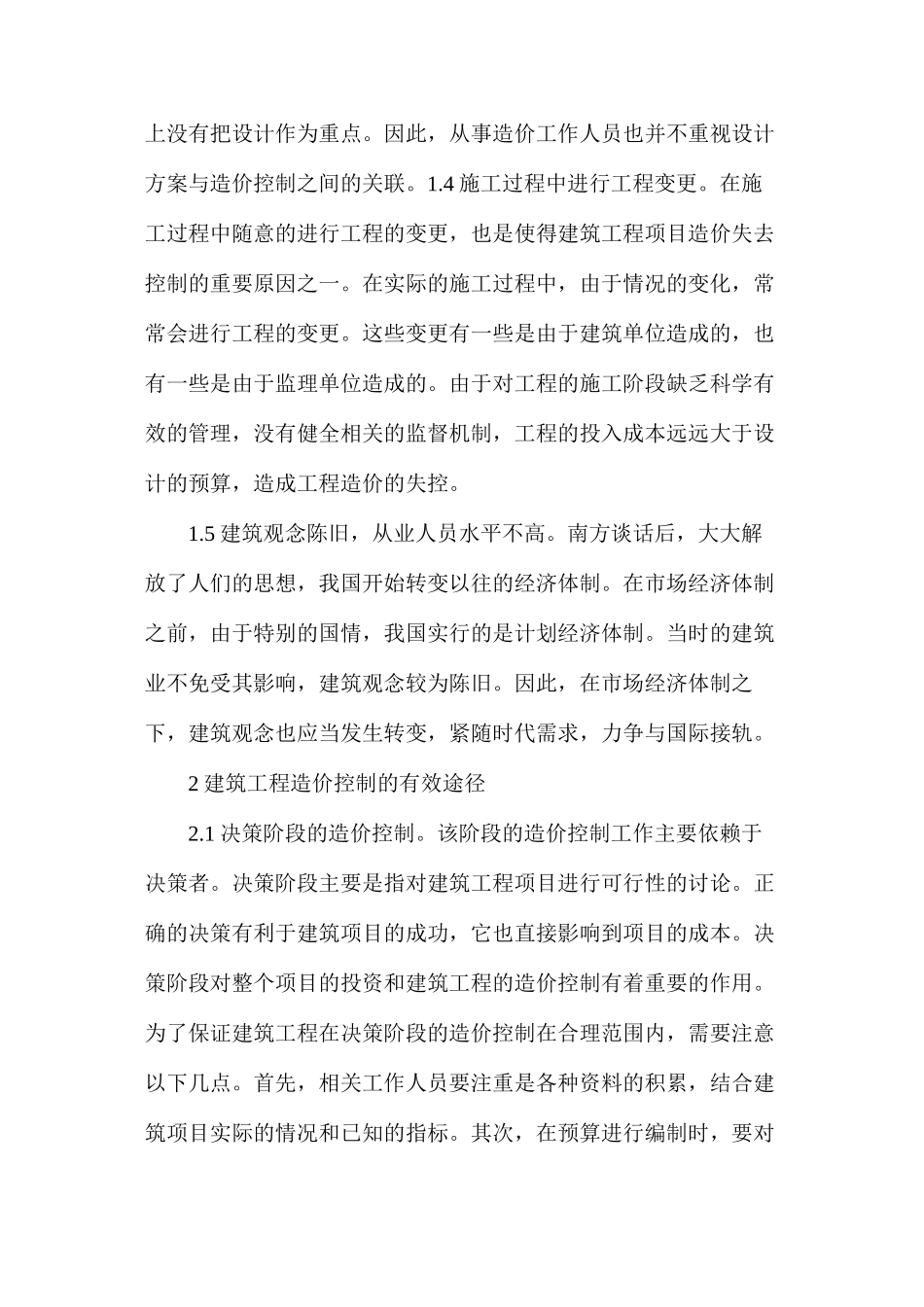 建筑工程造价控制现状及有效途径_第2页