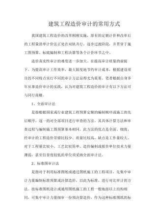 建筑工程造价审计的常用方式