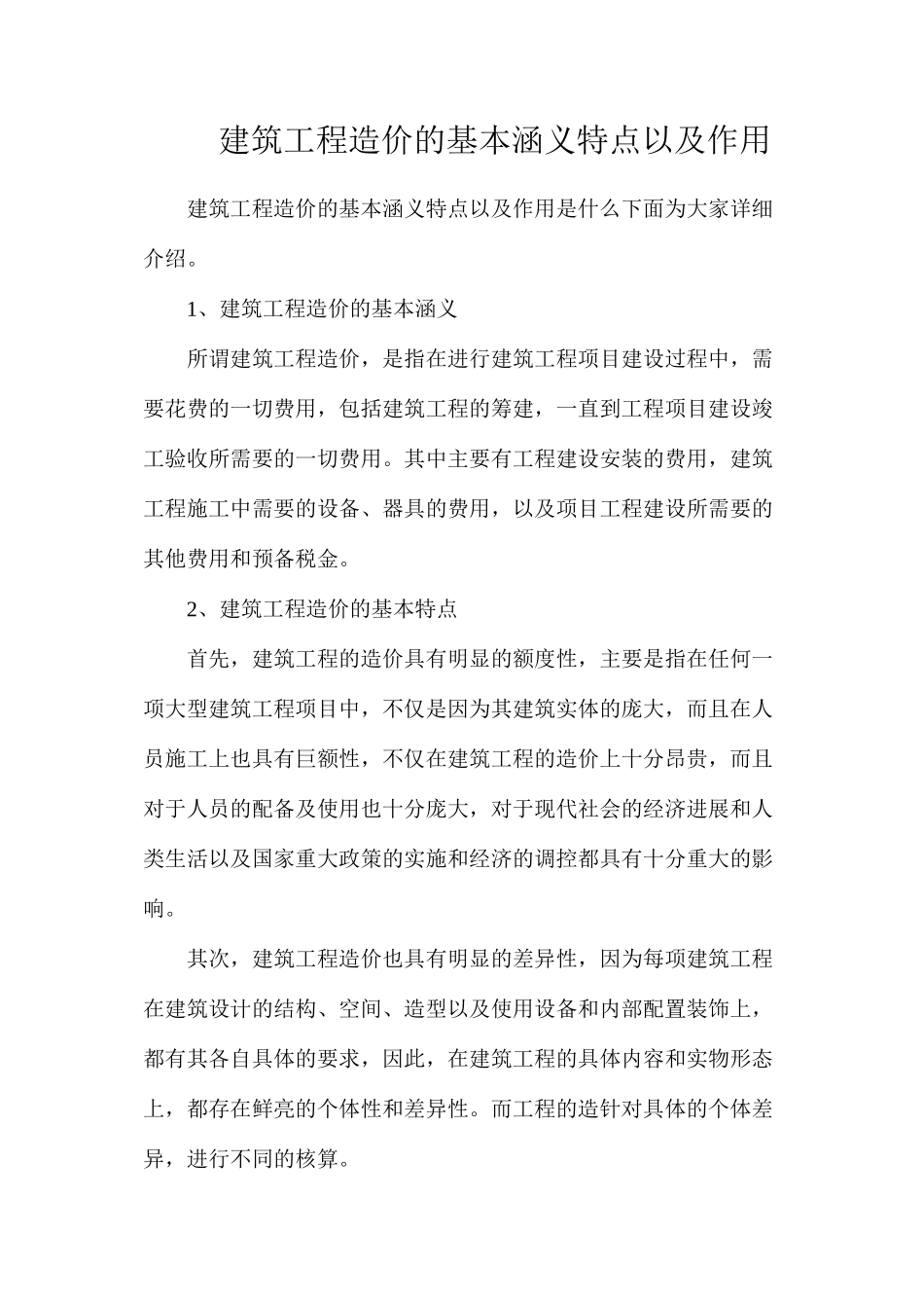 建筑工程造价的基本涵义特点以及作用_第1页