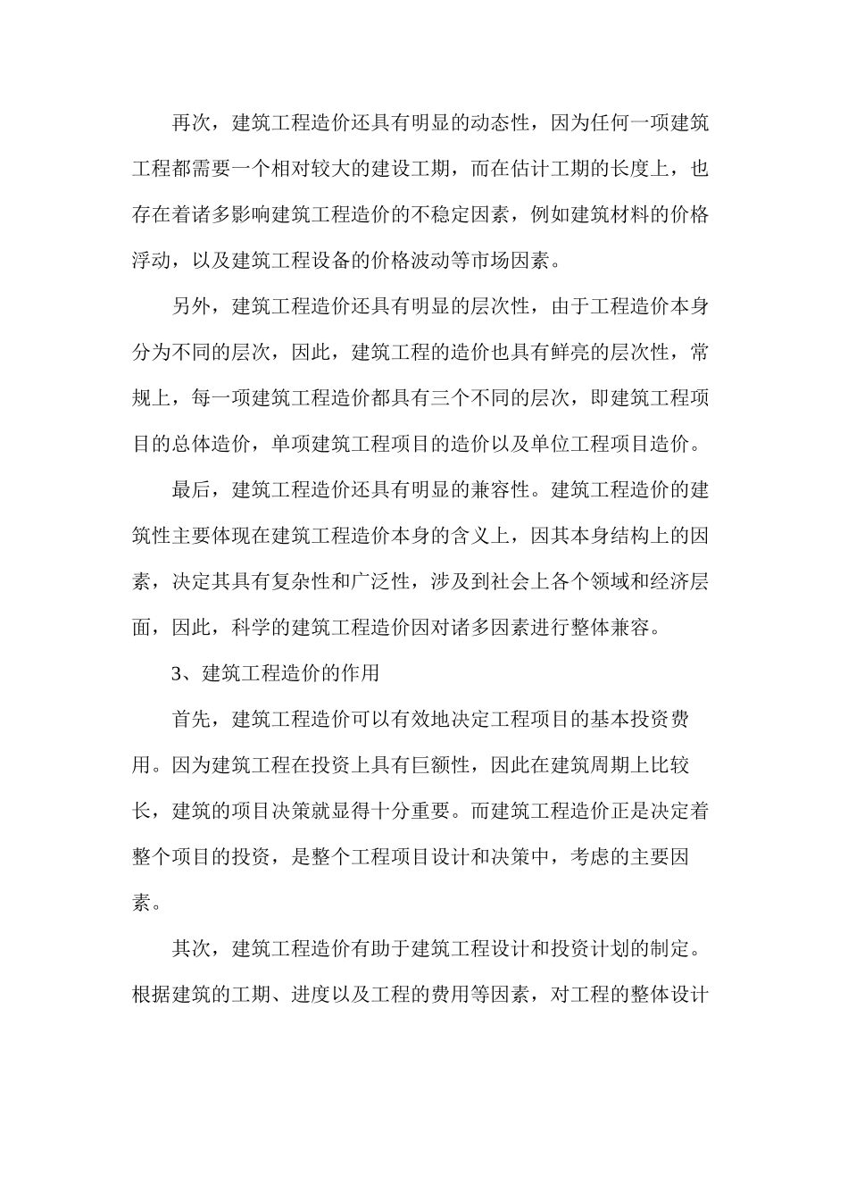 建筑工程造价的基本涵义特点以及作用_第2页