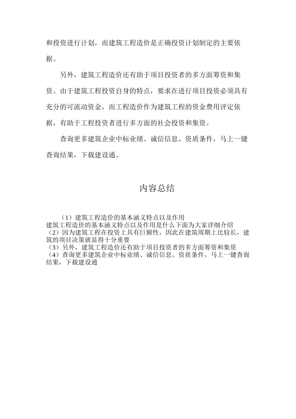 建筑工程造价的基本涵义特点以及作用_第3页