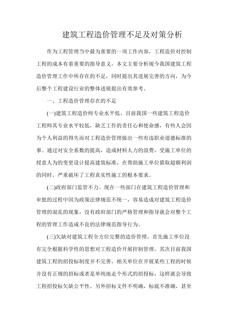 建筑工程造价管理不足及对策分析_第1页
