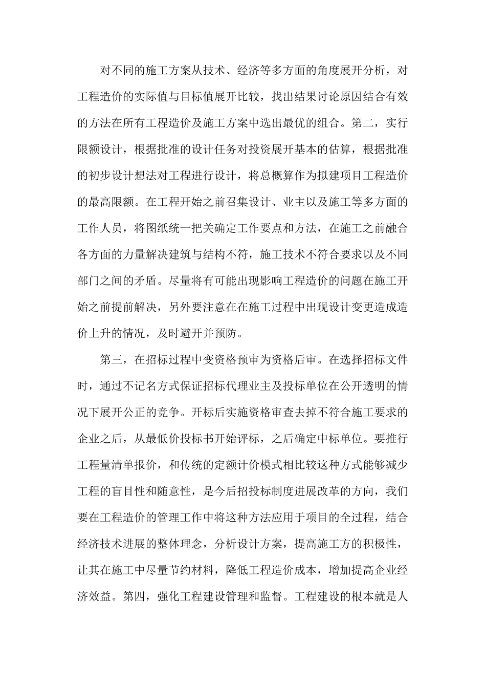 建筑工程造价管理不足及对策分析_第3页