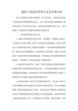 建筑工程造价管理不足及对策分析