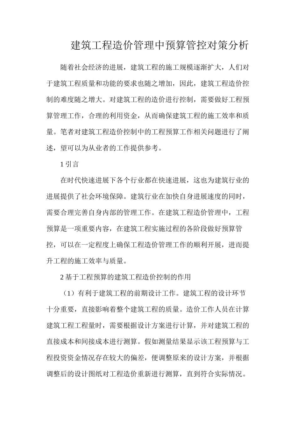 建筑工程造价管理中预算管控对策分析_第1页
