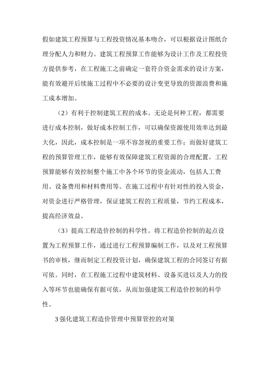 建筑工程造价管理中预算管控对策分析_第2页